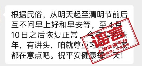 每日配资平台 清明节不能问候“早上好”？万万没想到，清明节“身兼数职”
